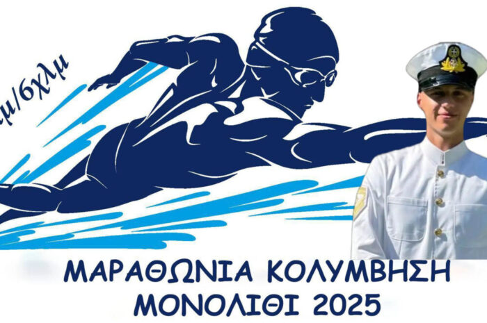 «Στη Μνήμη του Αλέξανδρου Κετίκογλου» – Οι Κολυμβητικοί Αγώνες στο Μονολίθι αφιερωμένοι σε έναν ήρωα της θάλασσας