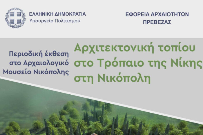 Ευρωπαϊκές Ημέρες Πολιτιστικής Κληρονομιάς στην Πρέβεζα 26 – 28 Σεπτεμβρίου 2025