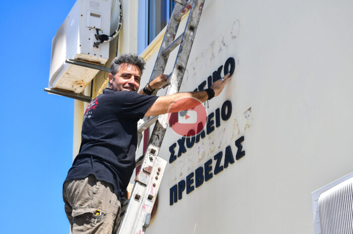 Ο Γιώργος Ματζαμόρτος έδωσε ξανά «ταυτότητα» στο Μουσικό Σχολείο Πρέβεζας