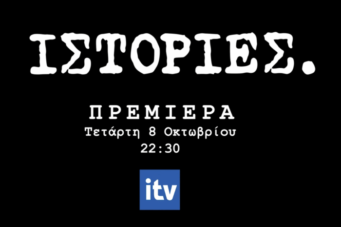 Η εκπομπή «Ιστορίες» με την Ελεάνα Αντωνίου κάνει πρεμιέρα την Τετάρτη 8 Οκτωβρίου στο ITV Ιωαννίνων  με θέμα τις πυρκαγιές στον Δήμο Ζηρού
