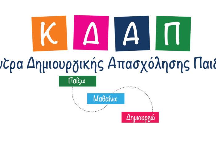 ΚΔΑΠ & Ιδιωτικοί Παιδικοί Σταθμοί σε τέλμα – Ώρα για λύσεις της Μαρίας Χήτα