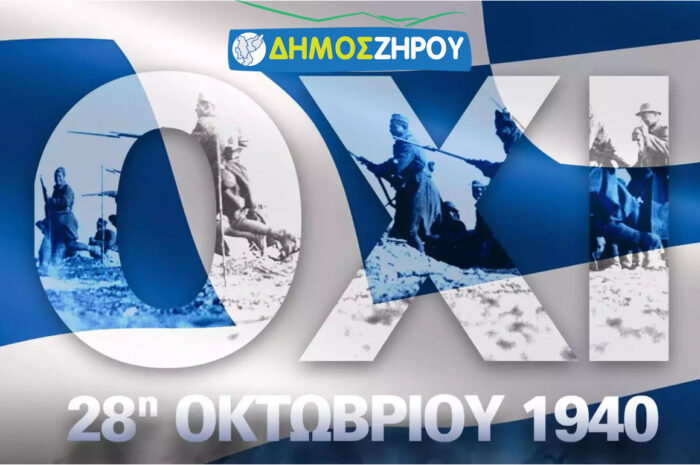 Δήμος Ζηρού: «Εορτασμός της Εθνικής Επετείου της 28ης Οκτωβρίου»