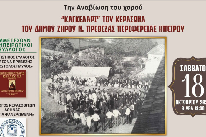 Πρώτη παρουσίαση του «Καγκελαριού» του Κερασώνα Δήμου Ζηρού από την Ένωση Ηπειρωτών Αγίου Δημητρίου Αττικής «ΤΟ ΚΟΥΓΚΙ»