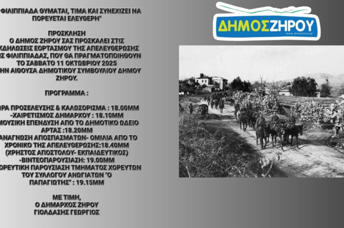 Εκδηλώσεις για την Απελευθέρωση της Φιλιππιάδας από τον Δήμο Ζηρού