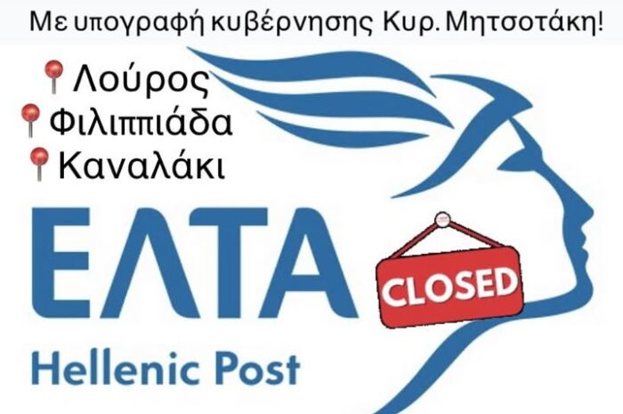 Παρέμβαση Παύλου Φραγκούλη για το κλείσιμο των ΕΛΤΑ σε Λούρο, Φιλιππιάδα και Καναλάκι – Άμεση αντίδραση από την Κοινοβουλευτική Ομάδα του ΠΑΣΟΚ – ΚΙΝΑΛ
