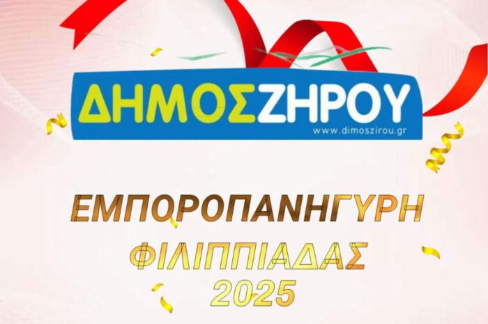 ΕΜΠΟΡΟΠΑΝΗΓΥΡΗ ΦΙΛΙΠΠΙΑΔΑΣ 2025: 26 Οκτωβρίου – 2 Νοεμβρίου | Δήμος Ζηρού