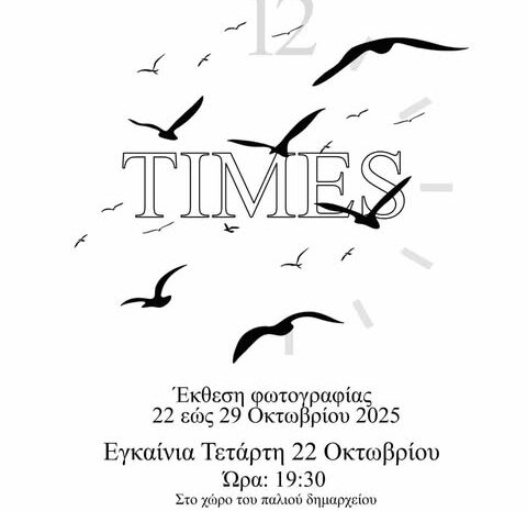 Η Φωτογραφική Ομάδα Φιλιππιάδας ΚΑ.ΔΡΩ. παρουσιάζει την έκθεση “TIMES”
