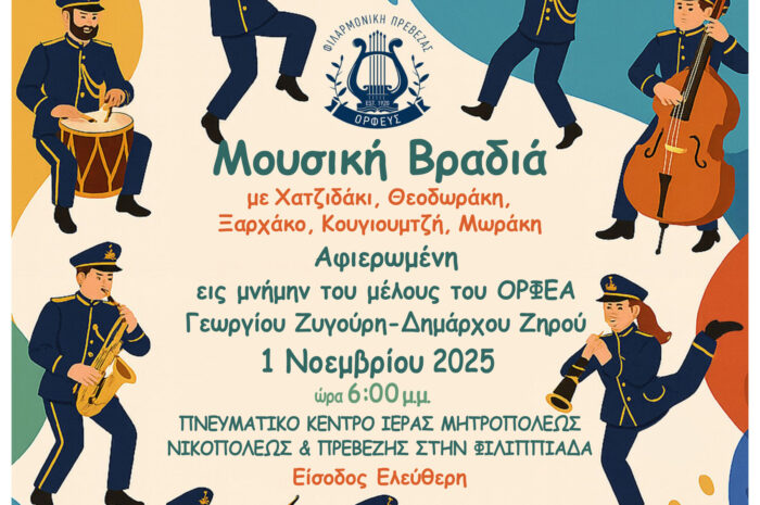 Μουσική βραδιά εις μνήμην του τέως Δημάρχου Ζηρού, Γεωργίου Ζυγούρη – Η Φιλαρμονική Πρέβεζας «Ο Ορφεύς» τιμά ένα ξεχωριστό μέλος της