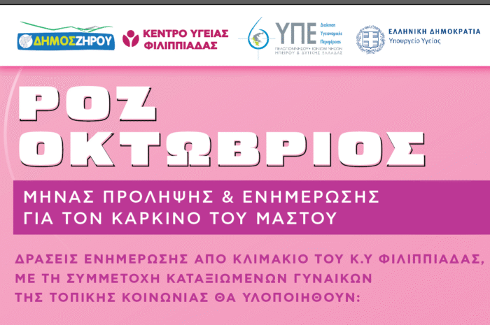 Ο Οκτώβριος έχει καθιερωθεί ως ο μήνας ενημέρωσης και πρόληψης του καρκίνου του μαστού