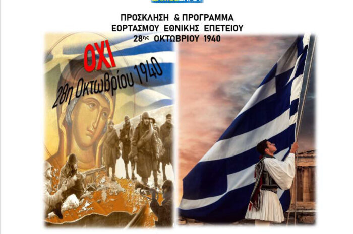 Δήμος Ζηρού – Εκδηλώσεις Εορτασμού της Εθνικής Επετείου 28ης Οκτωβρίου 1940