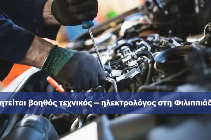 Ζητείται βοηθός τεχνικός – ηλεκτρολόγος στη Φιλιππιάδα