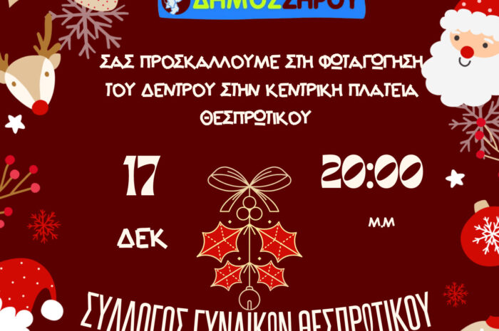 Φωταγώγηση Χριστουγεννιάτικου Δέντρου στην Κεντρική Πλατεία Θεσπρωτικού