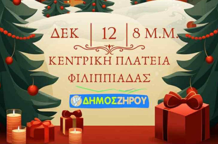 Φωταγώγηση Χριστουγεννιάτικου Δέντρου στη Φιλιππιάδα – Παρασκευή 12 Δεκεμβρίου