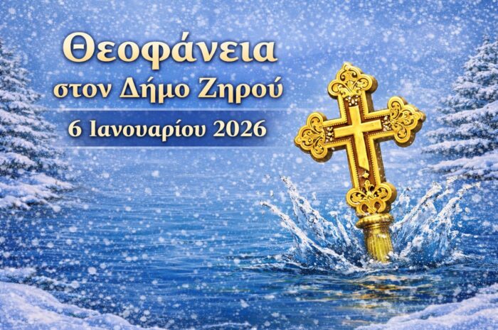 Εορτασμός Θεοφανείων 2026 στον Δήμο Ζηρού – Αγιασμός Υδάτων και Κατάδυση Τιμίου Σταυρού στην Παλαιά Φιλιππιάδα
