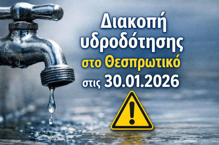 Διακοπή υδροδότησης στο Θεσπρωτικό στις 30.01.2026