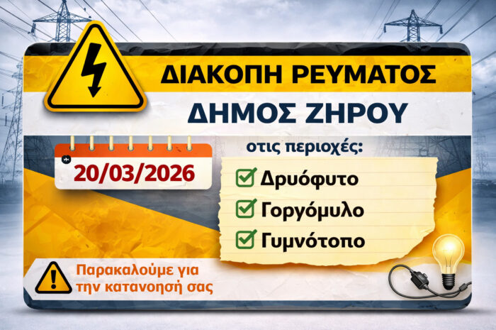Προγραμματισμένη διακοπή ηλεκτροδότησης την αυριανή ημέρα σε Δρυόφυτο, Γοργόμυλο, Γυμνότοπο και αναστολή λειτουργίας των σχολικών μονάδων Γοργομύλου