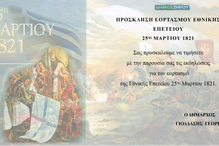 Δήμο Ζηρού: Το πρόγραμμα του εορτασμού της 25ης Μαρτίου