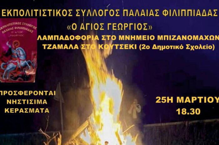 «25η Μαρτίου στην Παλαιά Φιλιππιάδα: Λαμπαδοφορία και Τζαμάλα με Άρωμα Παράδοσης»