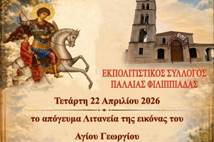 Γιορτάζουμε τον Άγιο Γεώργιο στην Παλαιά Φιλιππιάδα