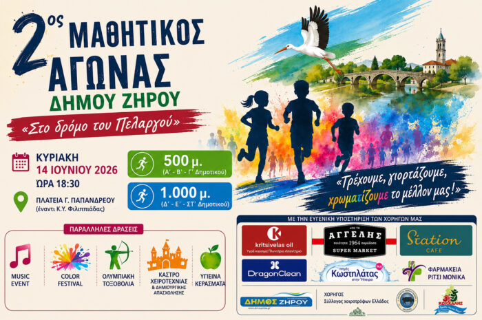 2ος Μαθητικός Αγώνας Δήμου Ζηρού: «Στο Δρόμο του Πελαργού» την Κυριακή 14 Ιουνίου 2026