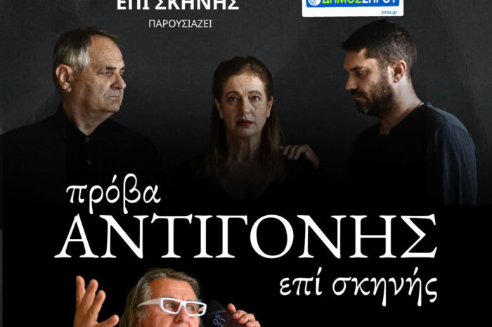 Θεατρική παράσταση «Πρόβα Αντιγόνης επί Σκηνής» στον Δήμο Ζηρού