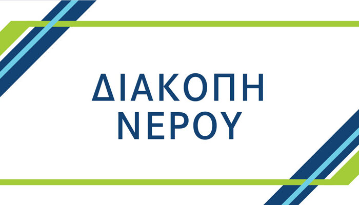 Έκτακτη διακοπή υδροδότησης στις Δ.Κ. Νέας Κερασούντας και Πέτρας