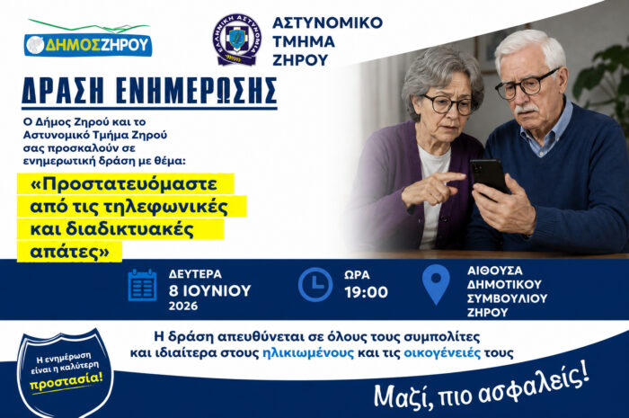 Ενημερωτική εκδήλωση για την προστασία από τηλεφωνικές και διαδικτυακές απάτες