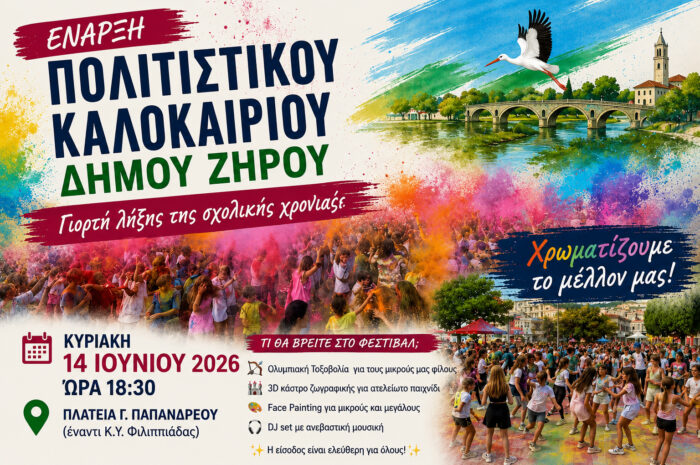 Έναρξη Πολιτιστικού Καλοκαιριού Δήμου Ζηρού με τη Γιορτή Λήξης της Σχολικής Χρονιάς