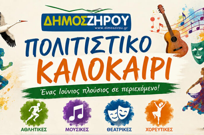 Πολιτιστικό Καλοκαίρι 2026: Ένας Ιούνιος Πλούσιος σε Εκδηλώσεις στον Δήμο Ζηρού