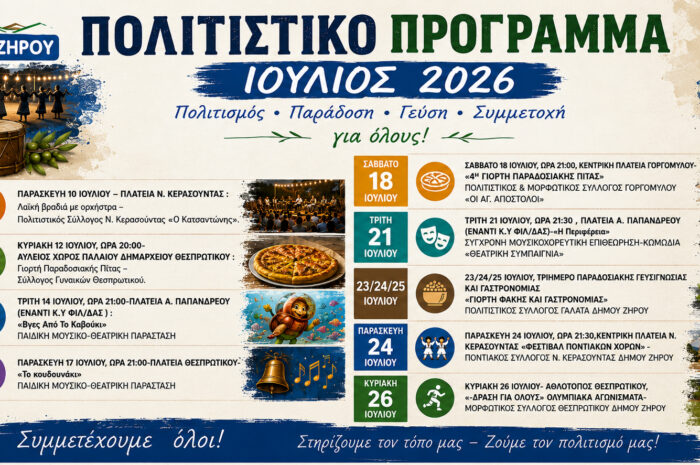 Πολιτιστικό Καλοκαίρι – Δήμος Ζηρού