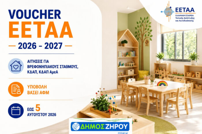 Από σήμερα οι αιτήσεις για τα vouchers σε Βρεφονηπιακούς Σταθμούς, ΚΔΑΠ και ΚΔΑΠ ΑμεΑ για τη νέα σχολική χρονιά