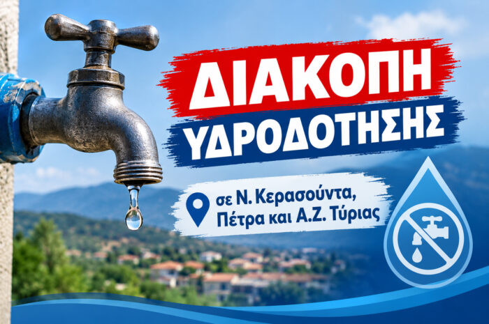 Διακοπή Υδροδότησης σε Ν. Κερασούντα, Πέτρα και Α.Ζ. Τύριας ΦΤΙΑΞΕ ΜΟΥ ΜΙΑ ΕΙΚΟΝΑ ΓΙΑ ΕΞΩΦΥΛΛΟ ΑΡΘΡΟΥ