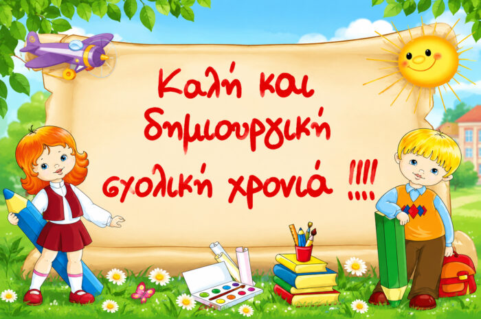 Μήνυμα Δημάρχου Ζηρού για την έναρξη της νέας σχολικής χρονιάς